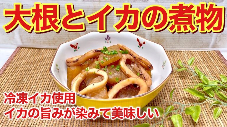 大根とイカの煮物（イカ大根）の作り方♪イカの旨味が大根に染みて最高に美味しい！大根はレンジでチンしてから煮るので早く煮えます。冷凍イカ使用なので手軽に出来ます。