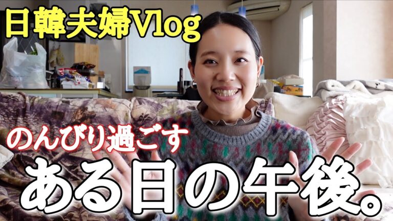 [日韓夫婦vlog]カルディで欲しいものを買って来たある日の午後🌿