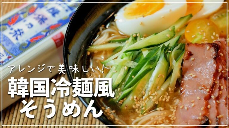 韓国冷麺風そうめんの作り方【アレンジそうめん】