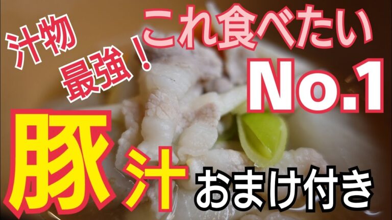 【豚汁】食材の旨味がたっぷり！美味しい豚汁の作り方　プロが教える料理のコツ　霜降りの重要性！！　家庭でチャレンジ　　栄養満点　豚汁