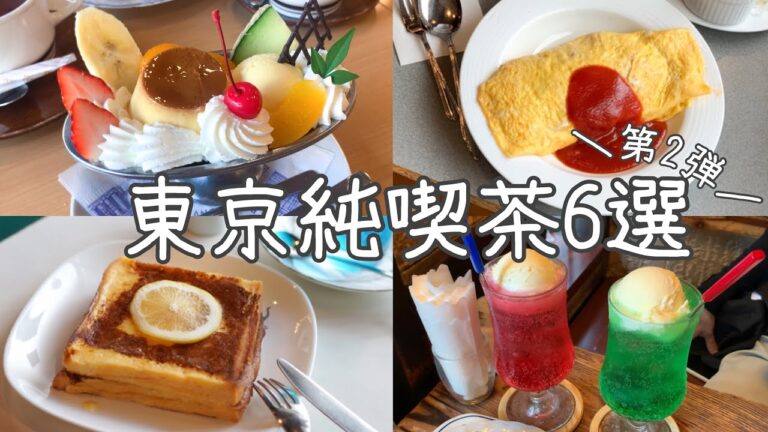 cafe vlog｜東京純喫茶6選／昭和レトロ／クリームソーダ／オムライス／ナポリタン／プリンアラモード