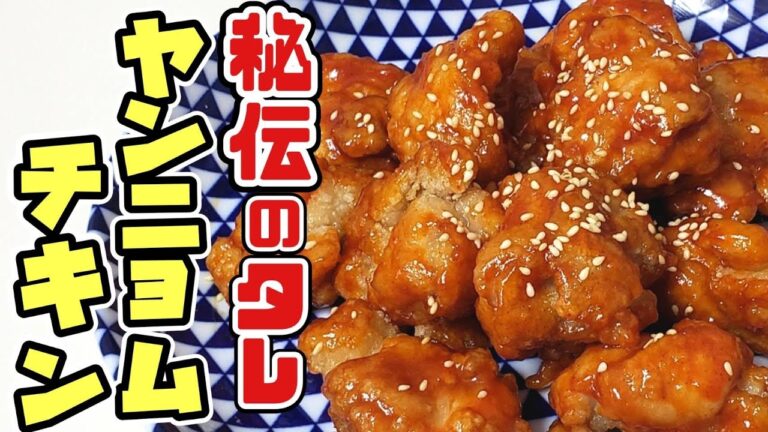 【簡単美味しい】秘伝のたれ ヤンニョムチキンの作り方‼️【韓国グルメ】