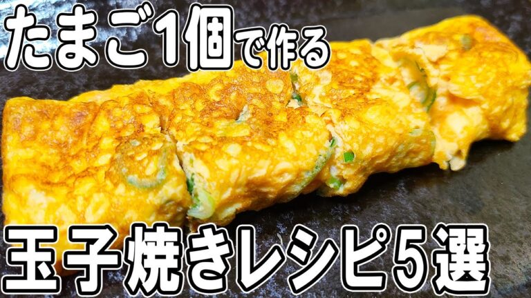 【お弁当おかず】たまご1個でアレンジ卵焼き5選＃1　5分で出来る簡単玉子焼きレシピ！冷蔵庫にあるもので簡単おいしい節約料理/旦那弁当/毎日弁当/卵レシピ/bento