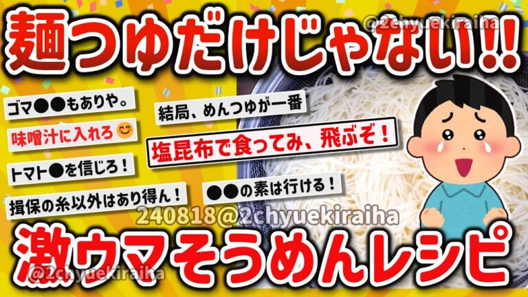 【2ch有益スレ】そうめんガチ勢に質問！麺つゆ以外でそうめんのウマい食い方教えてクレメンス‼【ゆっくり解説】