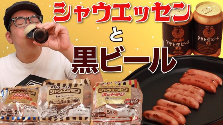 【パリッ！】シャウエッセン食べ比べでビールに一番合うのはコレ！【アサヒ生ビール黒生】