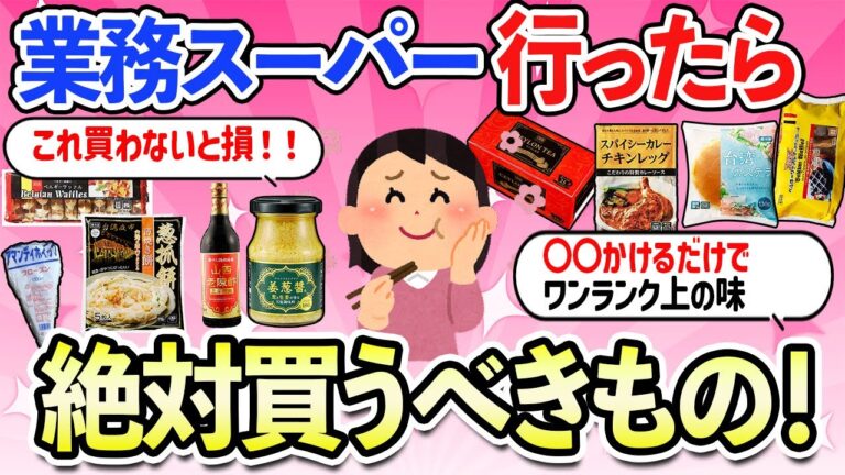 【有益スレ】もっと早く知りたかった！業務スーパーのオススメ神商品！買ってみたらリピ確定したモノ教えて【ガルちゃんまとめ】