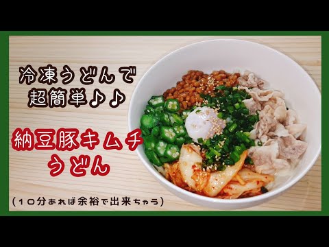 【簡単】納豆豚キムチうどん【冷凍うどん】