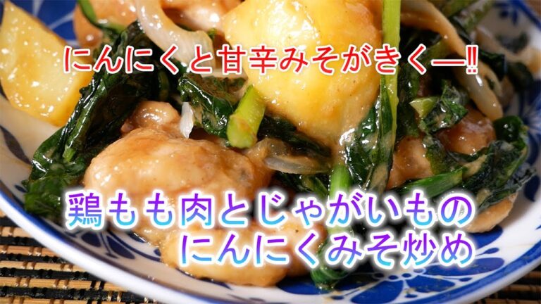 鶏もも肉とじゃがいものにんにくみそ炒めの作り方　にんにくと甘辛みそがきく―‼