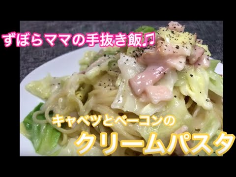 あり合わせメニュー【キャベツとベーコンのクリームパスタ】ずぼらママの手抜き飯♬