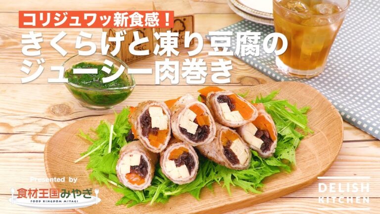 コリジュワッ新食感！きくらげと凍り豆腐のジューシー肉巻き | How To Make Pork Rolled Wood Ear Mushroom And Freeze-dried Tofu