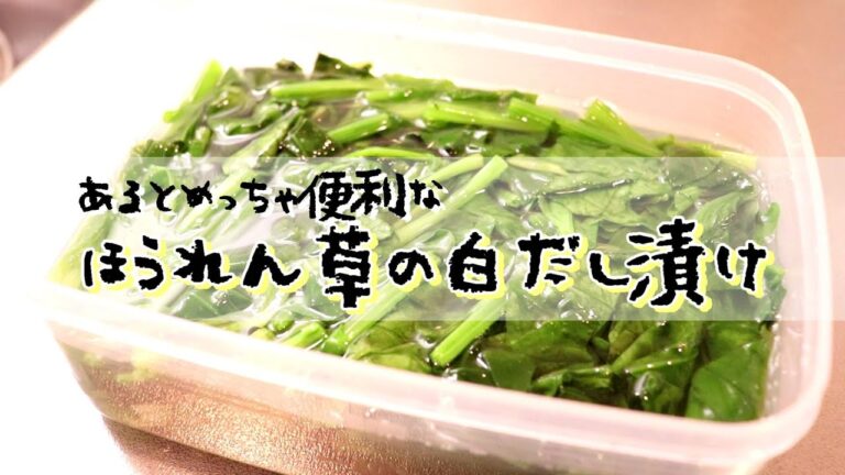 あるととっても便利な「レンジで作れる！ほうれん草の白だし漬け」