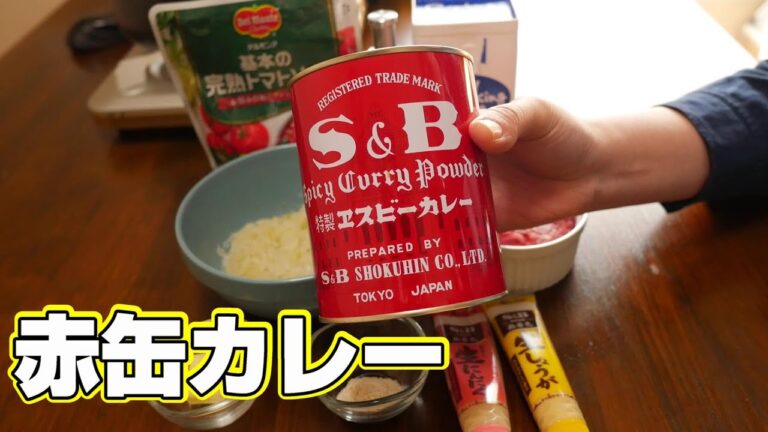 【10分カレー】最小限の材料で作るシンプル赤缶ササっとカレー【エスビーのスパイス】