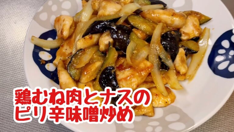 鶏むね肉とナスのピリ辛味噌炒め