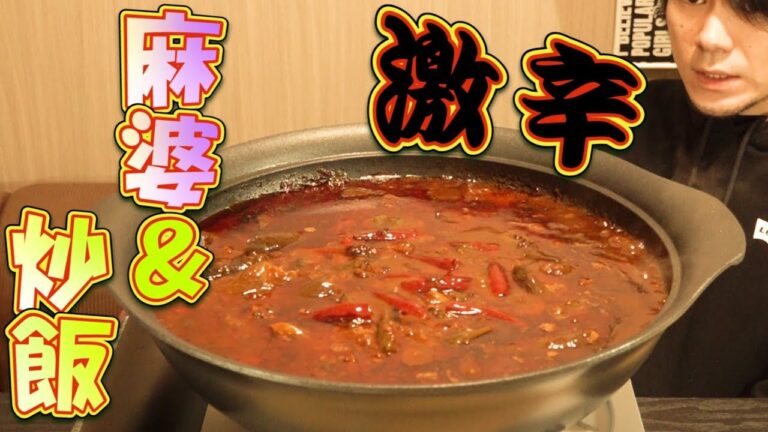 【激辛大食い】麻婆＆炒飯 総重量6.0㎏～香辛料から始める～