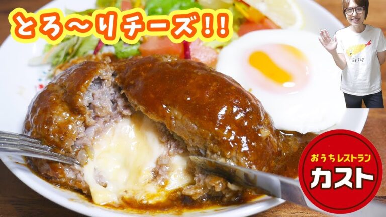 ガスト風 とろ〜りチーズインハンバーグロコモコの作り方【kattyanneru】