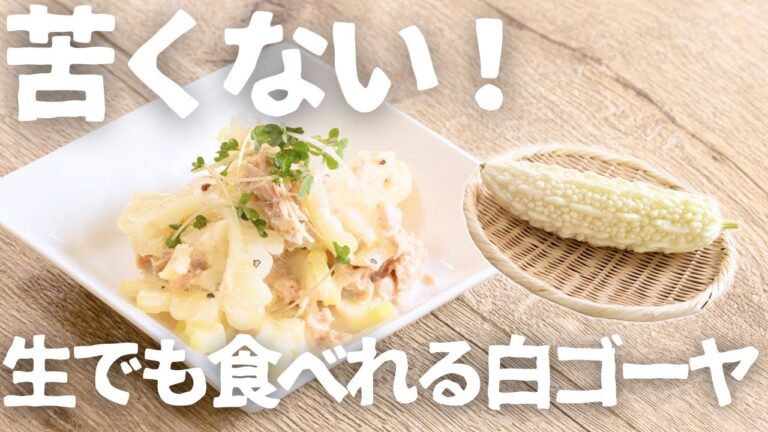 【ビタミンCたっぷり】夏の疲労回復に！肉厚&苦味マイルドな白ゴーヤの簡単ツナマヨサラダ