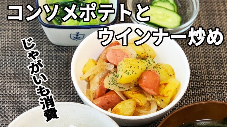 【じゃがいも消費】コンソメポテトとウインナー炒め＊男の料理＊