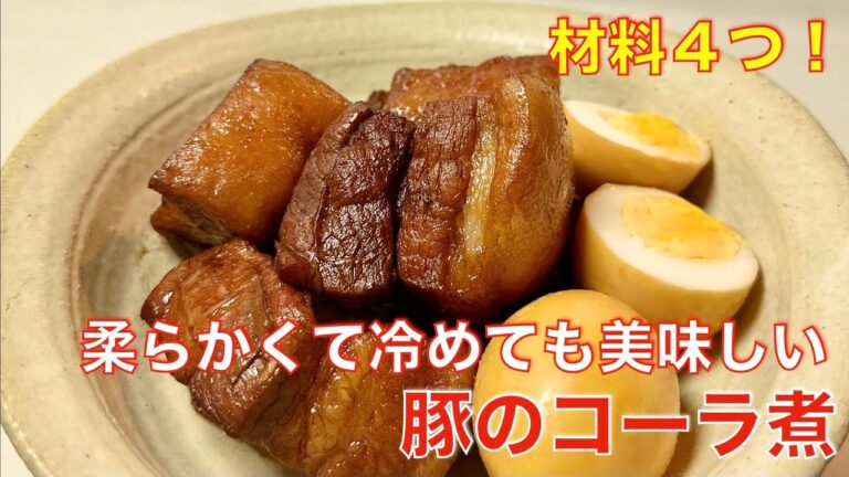 材料4つ！豚のコーラ煮。柔らかくて美味しい、簡単角煮レシピ。メインのおかず、お弁当、つくりおきにも便利♪