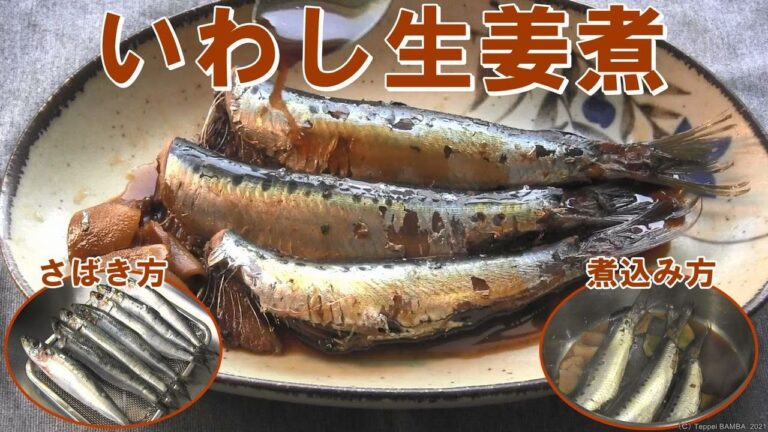 いわし生姜煮レシピ【さばき方から煮込み方まで】