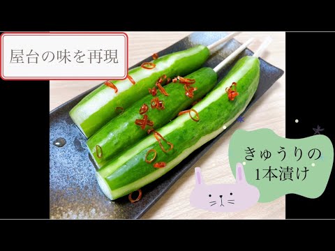 屋台の味を再現　きゅうりの1本漬け