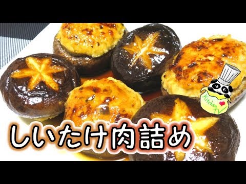 しいたけ肉詰め 鶏ひき肉レシピ Shiitake Mushrooms Stuffed With Meat Recipe【パンダワンタン】