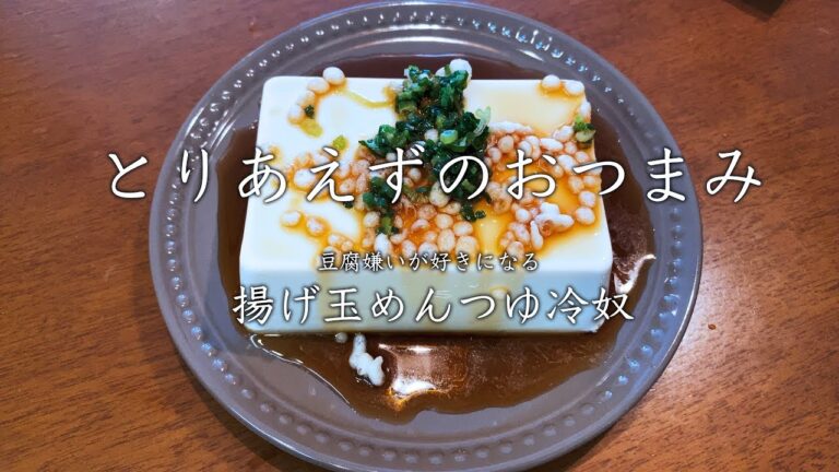 【とりあえずのおつまみ】豆腐ぎらいが好きになる、揚げ玉めんつゆ冷奴。