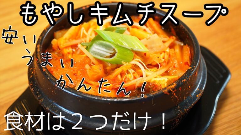 【韓国料理】もやしとキムチだけで作る温かいスープ　二日酔いにも！【콩나물김치국】