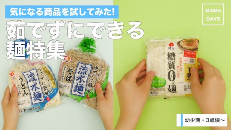 [幼児食]気になる商品試してみた！茹でずにできる麺特集｜ママ 赤ちゃん 初めてでも 簡単 レシピ 作り方