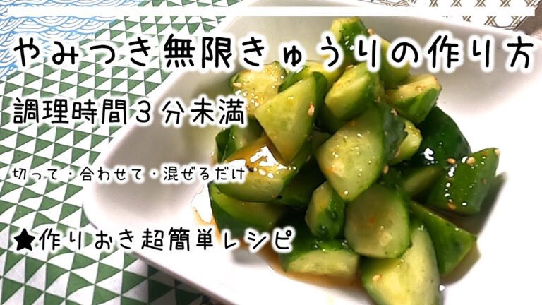 【作り置きにもおすすめ】とまらない美味しさ!!!やみつき無限きゅうりの作り方をご紹介です！料理時間はたったの3分。簡単料理でまず１品作ってみましょう。