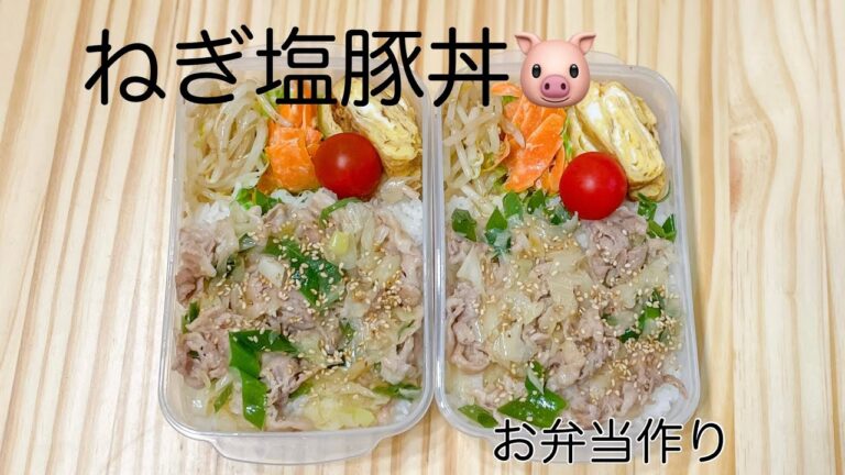 フライパン1つで簡単！ねぎ塩豚丼弁当作り🐷【タッパー弁当】