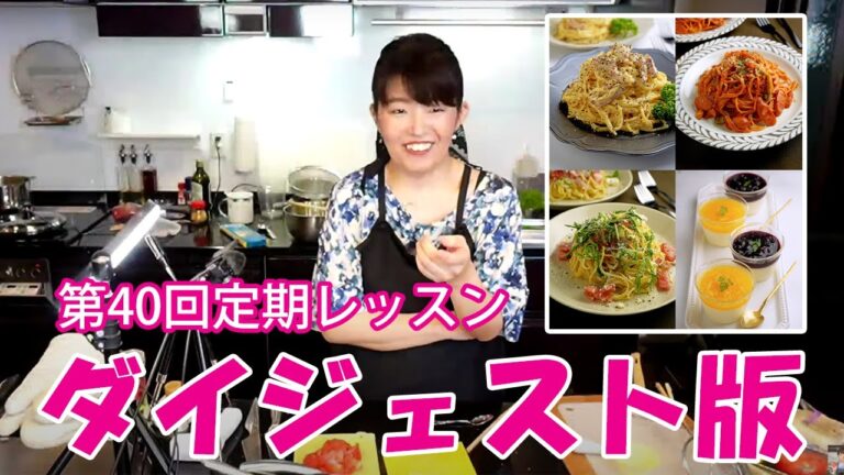 【切り抜き】第40回レッスン　パスタ特集！なめらかナポリタン、濃厚カルボナーラ、パンナコッタなど【メンバーシップ】