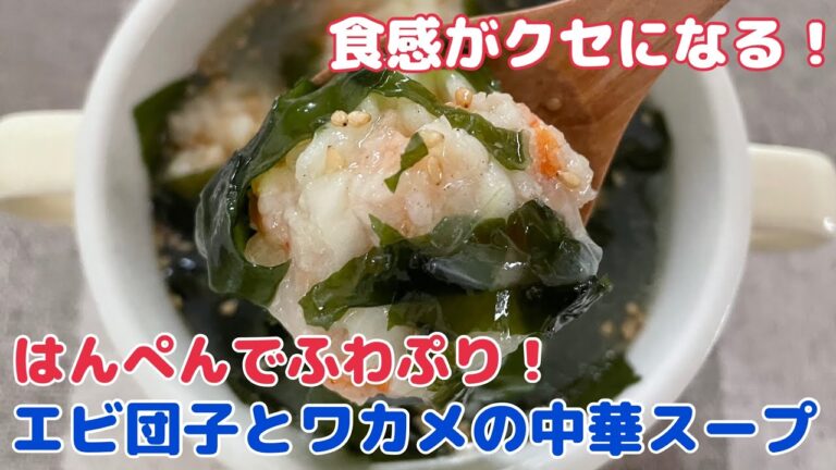 はんぺん入りふわぷりエビ団子とわかめの中華スープ【簡単レシピ おうちごはん 食べるスープ おかず 料理 レシピ 今日のごはん】