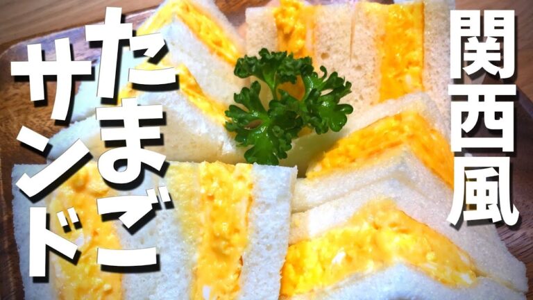 【たまごサンドの作り方】関西風厚焼きたまごのサンドイッチ【ふわふわ食感】