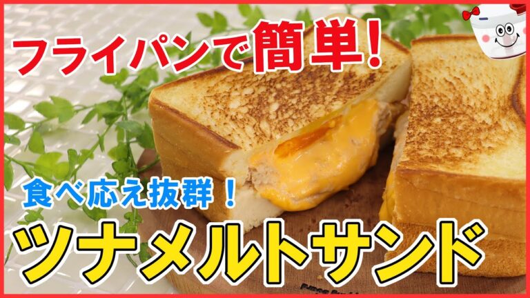 フライパンで簡単！お手軽！サクッととろ～りボリューム満点！具沢山な【ツナメルトサンド】いつもの朝食をちょっと贅沢に♪