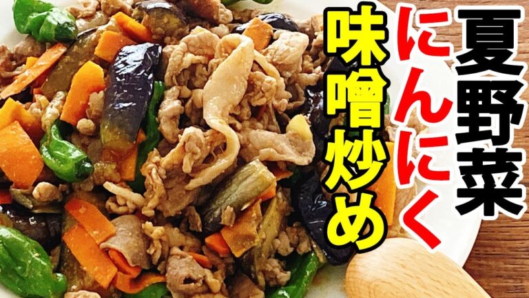 【夏野菜のにんにく味噌炒め】スタミナ満点！豚小間肉で美味しい！