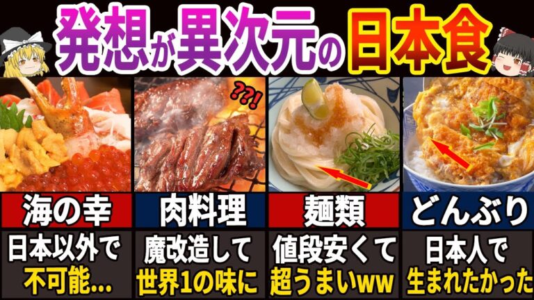 【決定版】これが「日本食の実力」！ 97.5%が驚いた外国では真似できない日本の食べ物　～総集編～　【ゆっくり解説】