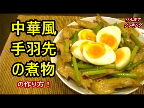 手羽先の中華風煮込みの作り方！