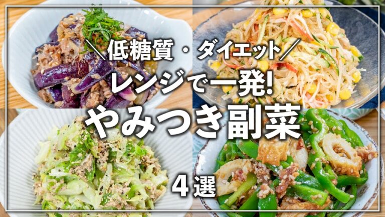 【低糖質・ダイエット】野菜たっぷり✨レンジで簡単に作れるやみつき副菜 4選　作り置きにおすすめ👍