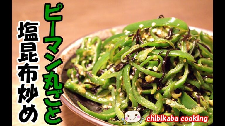 ピーマン丸ごと塩昆布炒め！ご飯に良くあう♪ How to make frying whole green pepper and Shiokonbu#105