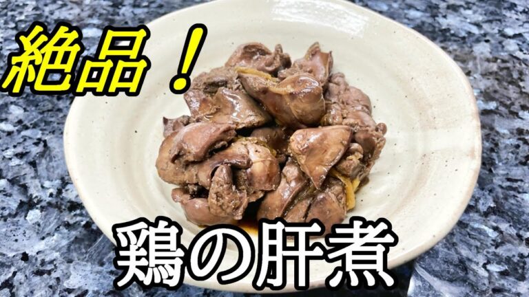 鶏の肝煮、甘辛煮の作り方！鶏レバーの下処理と焼き鳥も！