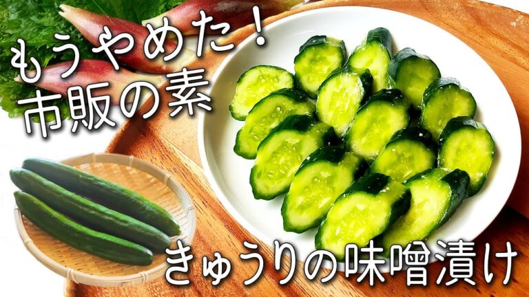 【きゅうりの味噌漬け】 1日で完成！ 切って調味料に漬けるだけで超簡単！ ご飯が止まらない 作り置き きゅうり レシピ 夏野菜 漬け きゅうり 味噌 漬け アレンジ