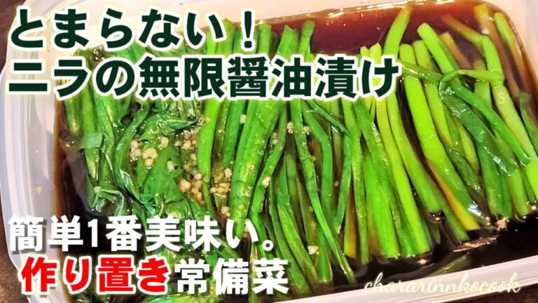 バズってます！ニラの無限醤油漬け (にら 作り置き 常備菜 大量消費 人気レシピ 万能調味料)