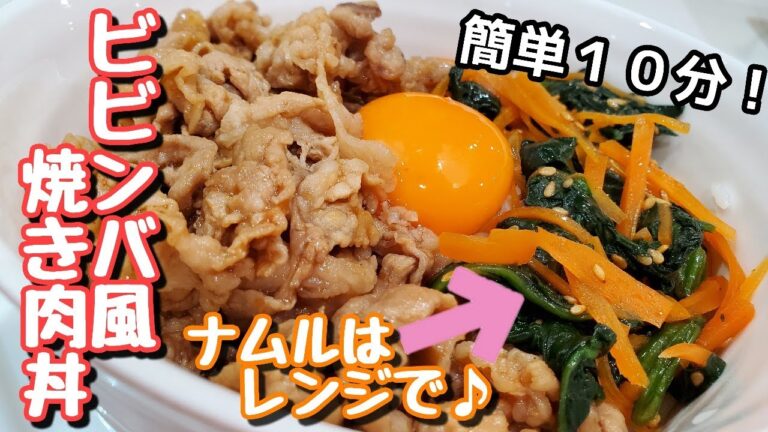 【簡単ビビンバ】焼き肉のタレ使用ビビンバ風焼き肉丼☆ナムルはレンジで簡単に！