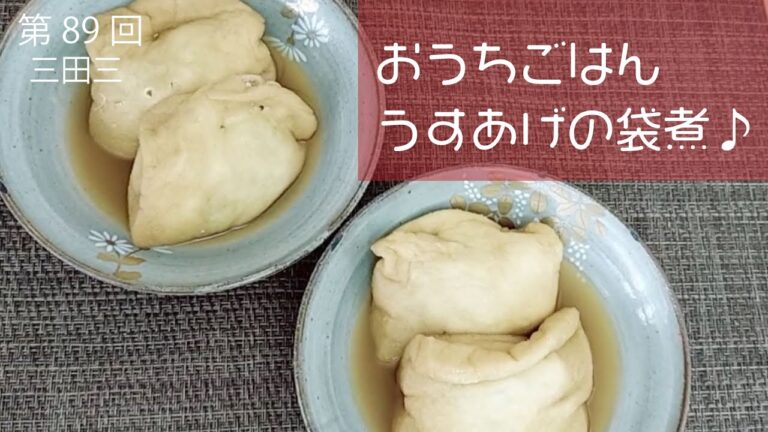 おうちごはんうすあげの袋煮。三田三のキッチンスタートです。