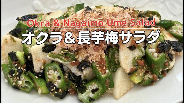 オクラ&長芋梅サラダ【Okra & Nagaimo Salad】