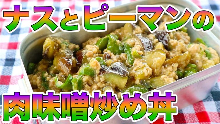 【山ごはん・山飯】🍳ナスとピーマンの肉みそ炒め丼（簡単レシピ）