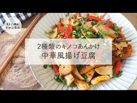 中華風揚げ豆腐と2種類のキノコの炒め物（焼き卵入り）作り方　フライパンで簡単に作れる！#豆腐料理　粉なし、豆腐をそのまま揚げます#揚げ豆腐#スマート中華