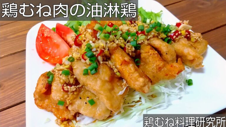 【抜群のタレ】鶏むね肉の油淋鶏の作り方