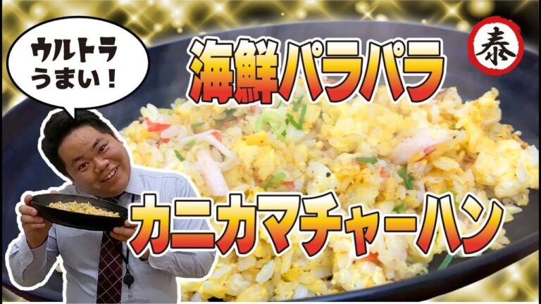 【超簡単！】調味料1つでチャーハンの達人！簡単＆絶品海鮮カニカマパラパラ炒飯