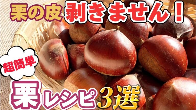 栗の皮剥きたくない人必見！形が崩れたも美味しく食べる！超簡単栗のレシピ3選